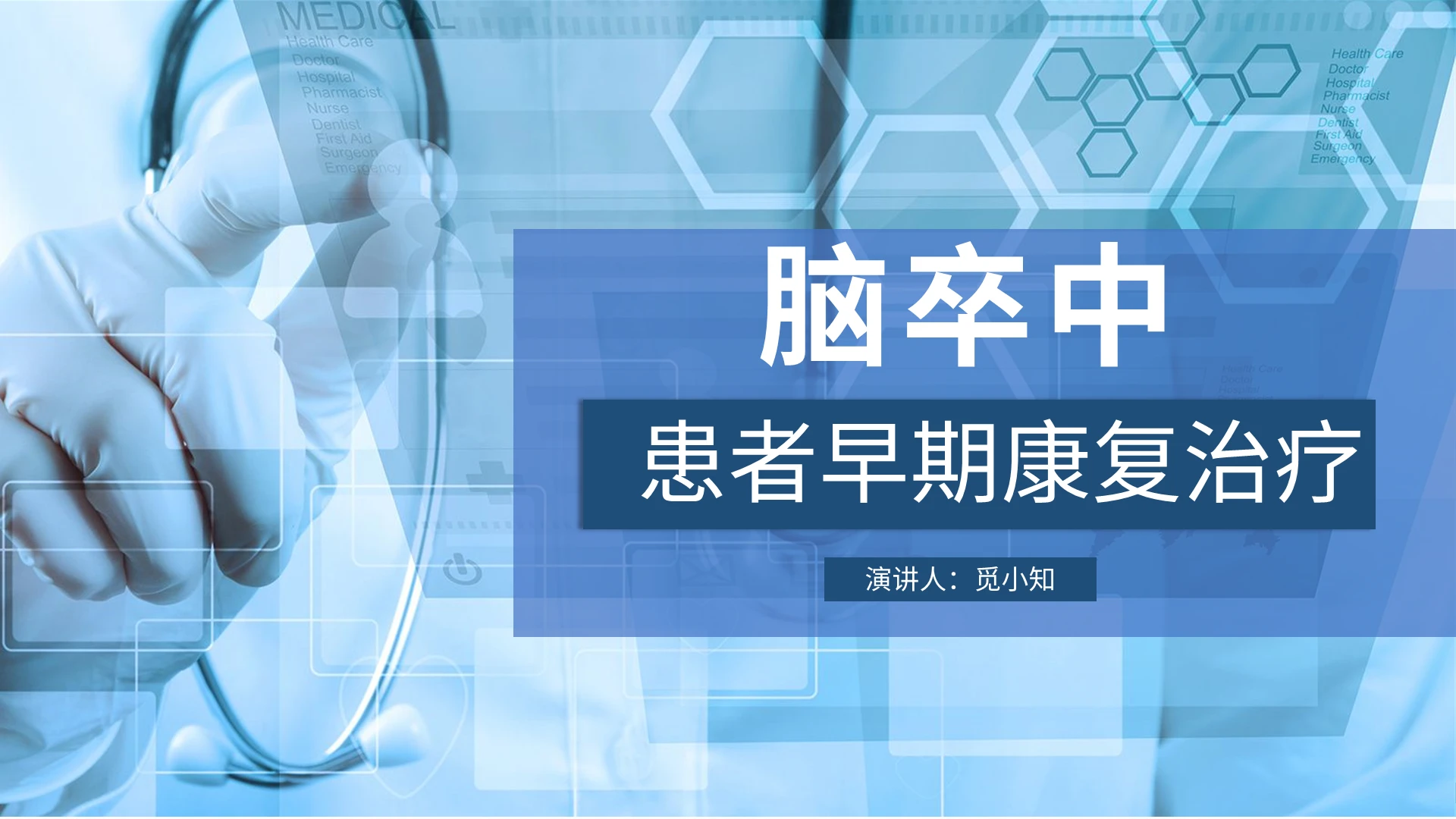 蓝色脑卒中患者早期康复治疗PPT模板脑卒中ppt