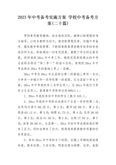 2023年中考备考实施方案 学校中考备考方案(二十篇).docx