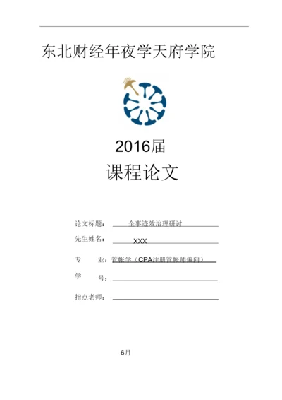 2022企业的绩效管理研究论文.docx