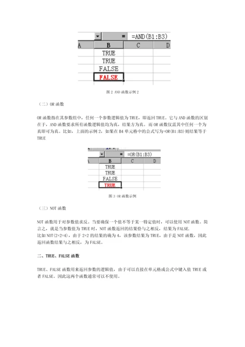 函数应用之逻辑函数-secret.docx