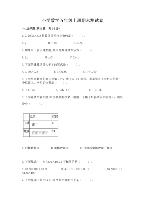 小学数学五年级上册期末测试卷及参考答案（模拟题）.docx