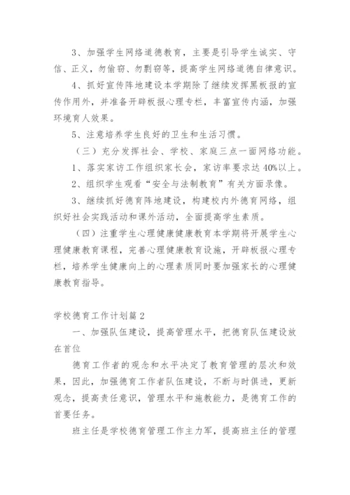 学校德育工作计划篇1_3.docx