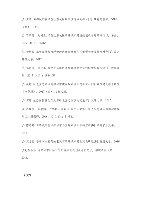 海绵城市在绿色生态城区规划设计中的探讨.docx