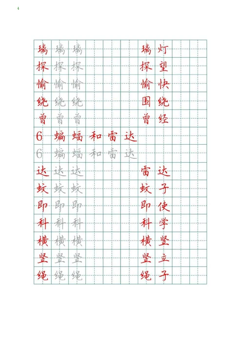 部编版语文四年级上册写字表描红字帖
