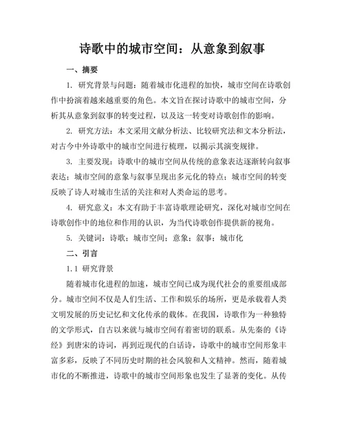 诗歌中的城市空间：从意象到叙事