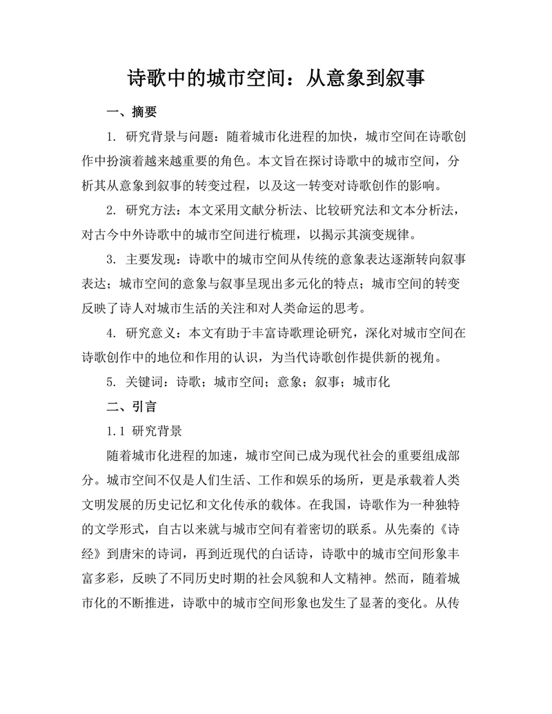 诗歌中的城市空间：从意象到叙事