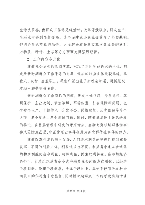 群众路线学习体会：关于深刻认识新形势下群众工作的新特点.docx