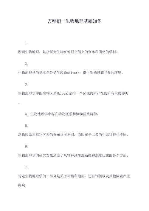 万唯初一生物地理基础知识