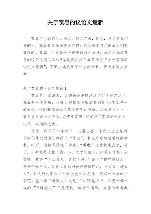 关于宽容的议论文最新.docx