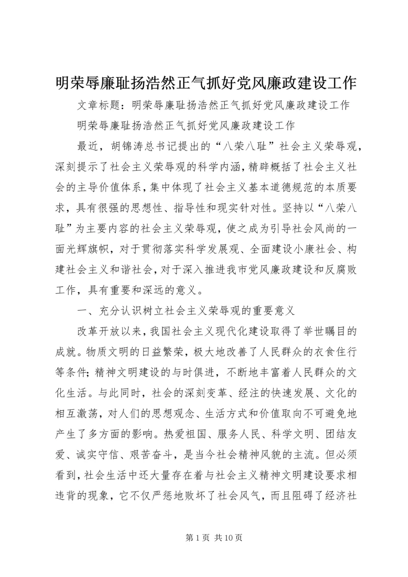 明荣辱廉耻扬浩然正气抓好党风廉政建设工作.docx