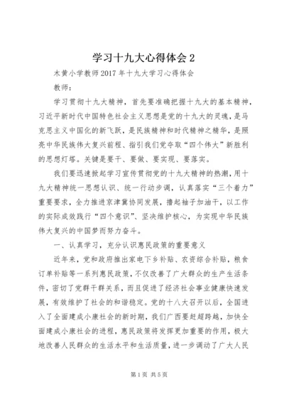 学习十九大心得体会2 (2).docx