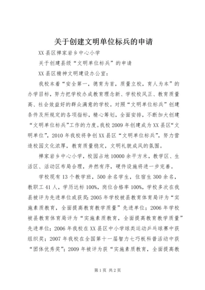 关于创建文明单位标兵的申请.docx