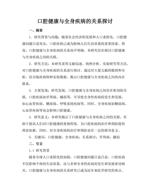 口腔健康与全身疾病的关系探讨