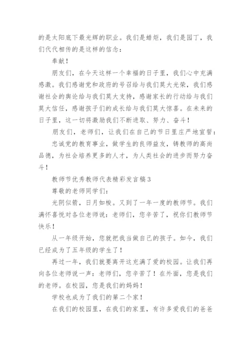 教师节优秀教师代表精彩发言稿.docx