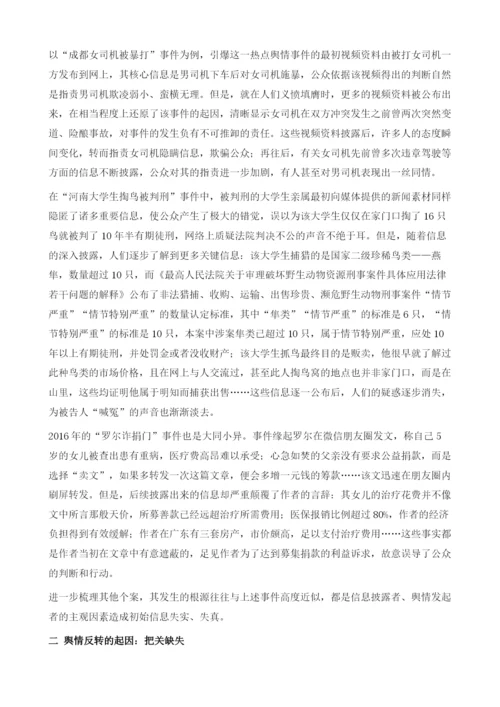 网络舆情反转现象剖析-溯源归因、路径分析及意义阐释.docx