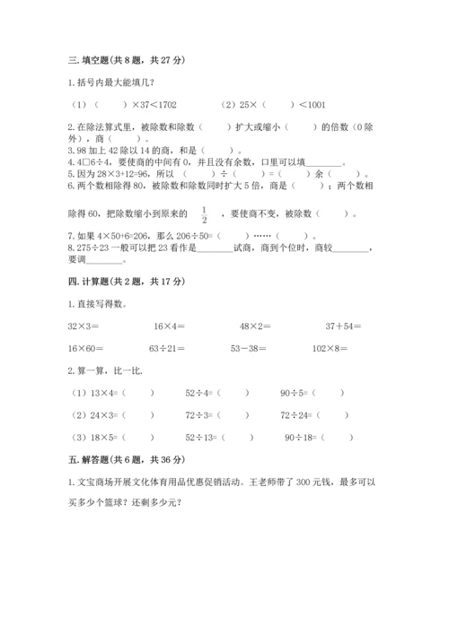 人教版四年级上册数学第六单元《除数是两位数的除法》测试卷（达标题）.docx