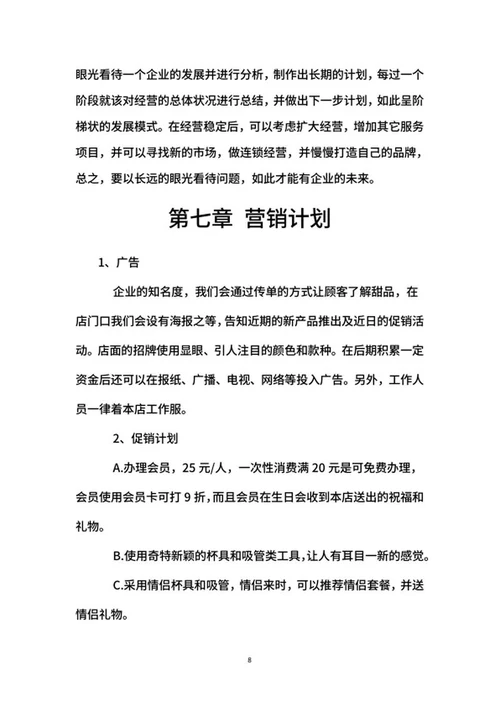 甜品店创业计划书word模板