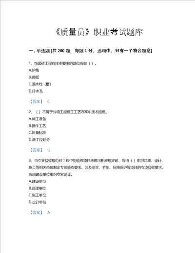 2022年质量员土建质量专业管理实务考试题库自测300题精品附答案浙江省专用