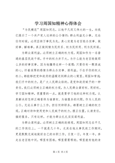 学习周国知精神心得体会 (4).docx