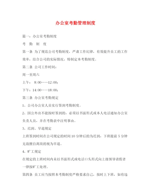 精编之办公室考勤管理制度.docx