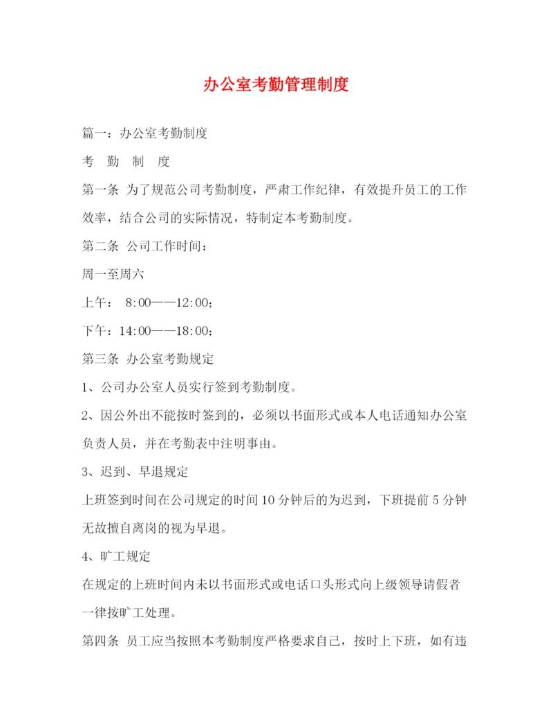 精编之办公室考勤管理制度.docx