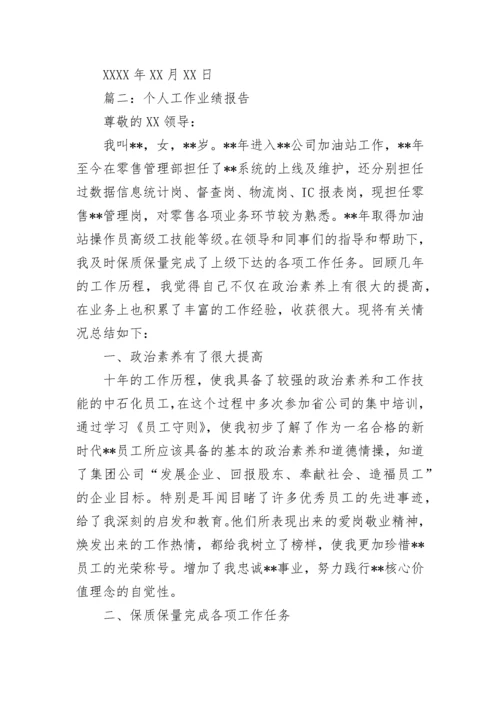 工作业绩报告.docx