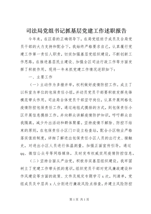 司法局党组书记抓基层党建工作述职报告.docx