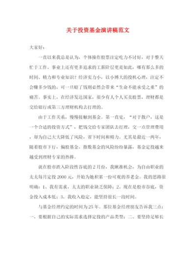 精编之关于投资基金演讲稿范文.docx