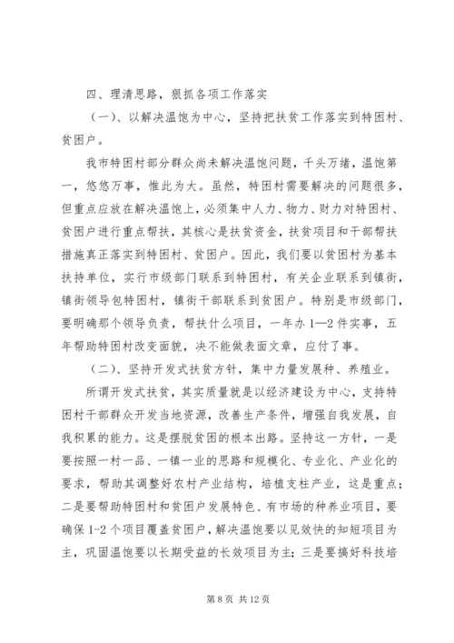 努力开创新阶段扶贫开发工作新局面（扶贫工作会议讲话） (2).docx