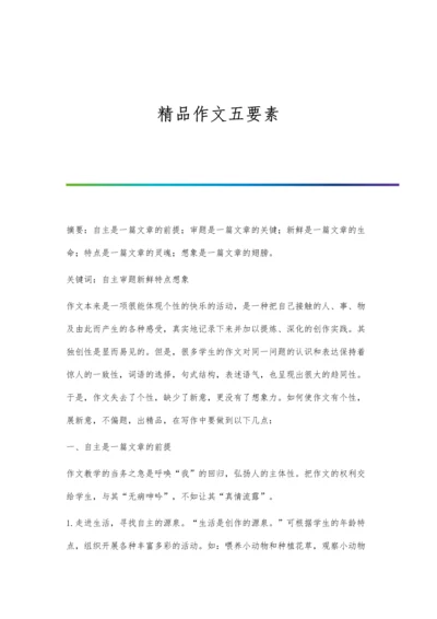 精品作文五要素.docx