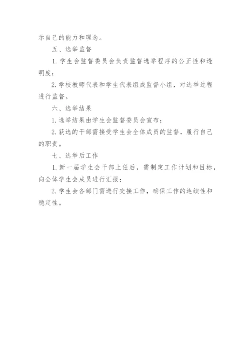 学生会干部换届选举方案.docx