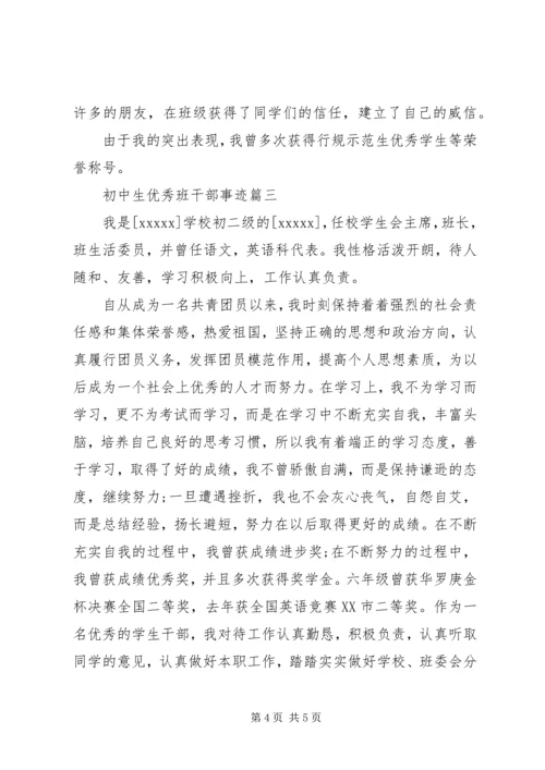 初中生优秀班干部事迹.docx