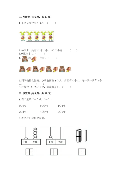 人教版数学一年级上册期末测试卷附答案解析.docx