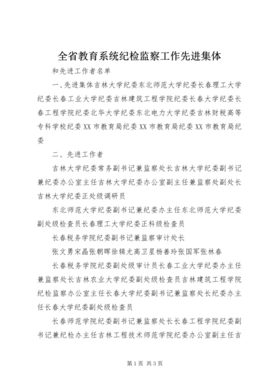 全省教育系统纪检监察工作先进集体.docx