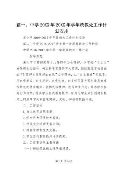 篇一：中学20XX年20XX年学年政教处工作计划安排 (2).docx