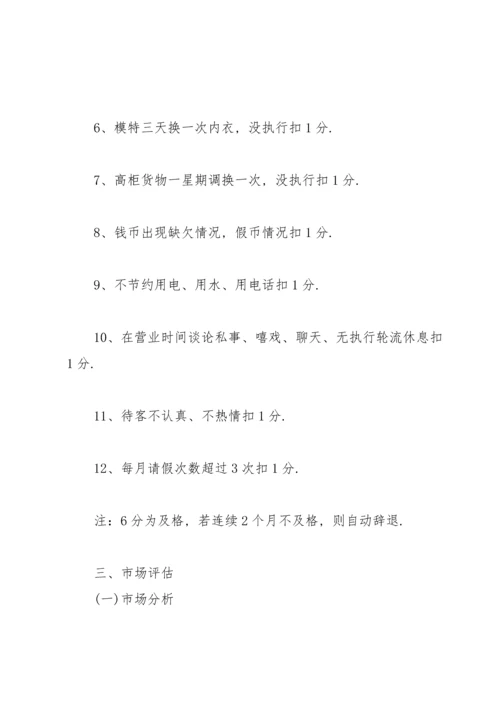 服装店策划书15篇.docx