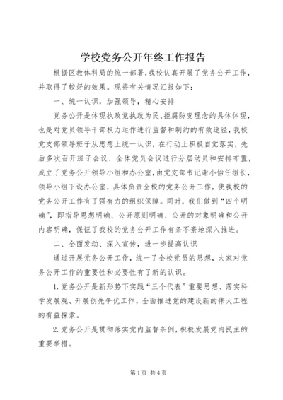 学校党务公开年终工作报告.docx