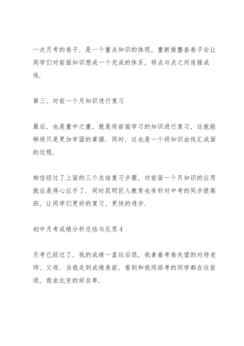 初中月考成绩分析总结与反思十篇范文.docx