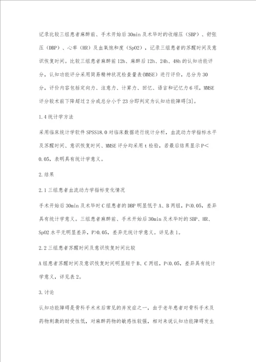 不同麻醉方式对老年骨科患者血流动力学及认知功能的影响