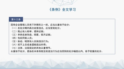 2024年新发布国有企业管理人员处分条例解读学习PPT课件