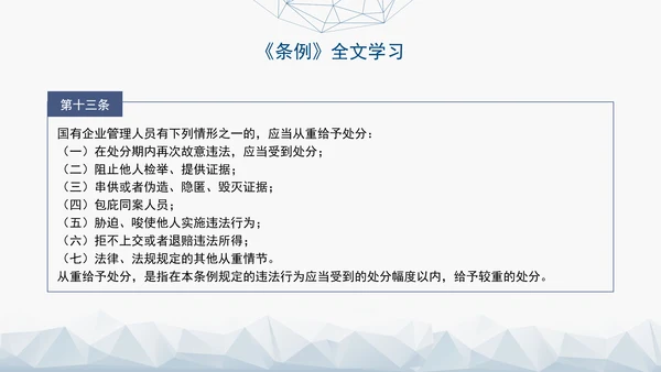 2024年新发布国有企业管理人员处分条例解读学习PPT课件