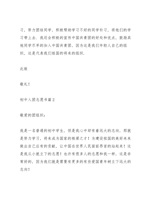 初中入团志愿书怎样写5篇.docx