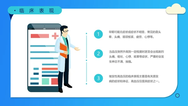 糖尿病高血压慢性病医疗知识讲座PPT模板