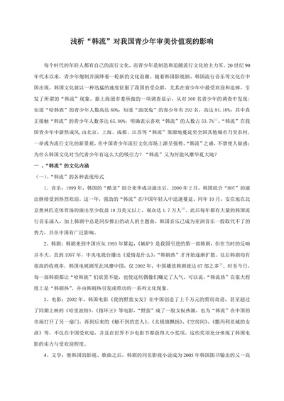 浅析“韩流”对我国青少年审美价值观的影响