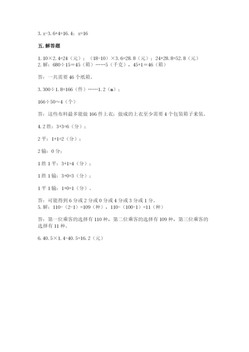 人教版五年级上册数学期末测试卷精品（易错题）.docx