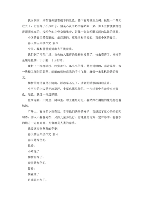 有关春天的五年级作文锦集九篇.docx