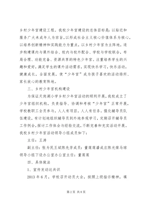 天岗湖小学乡村少年宫建设及活动开展情况汇报.docx
