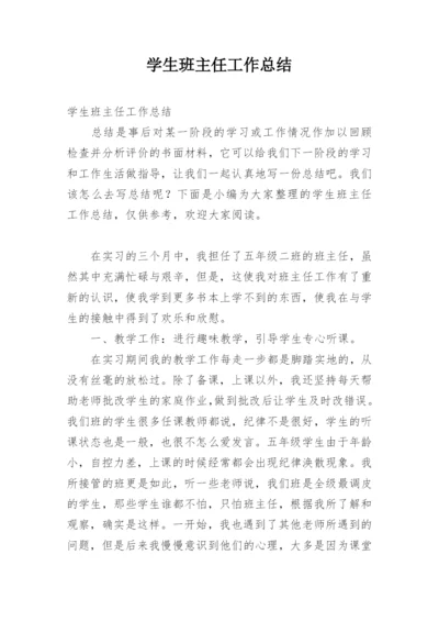 学生班主任工作总结_2.docx