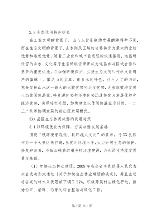 遂昌生态休闲旅游特怔长处及发展方案.docx