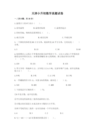 天津小升初数学真题试卷及答案（夺冠系列）.docx